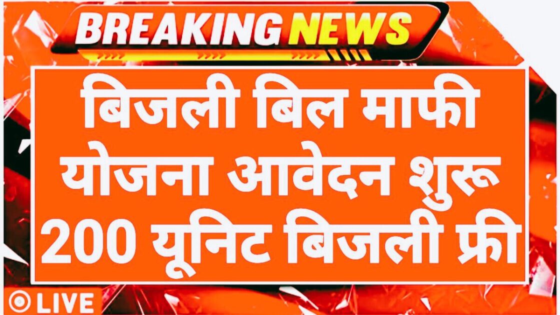 Bijali Bill Mafi Scheme Yojana