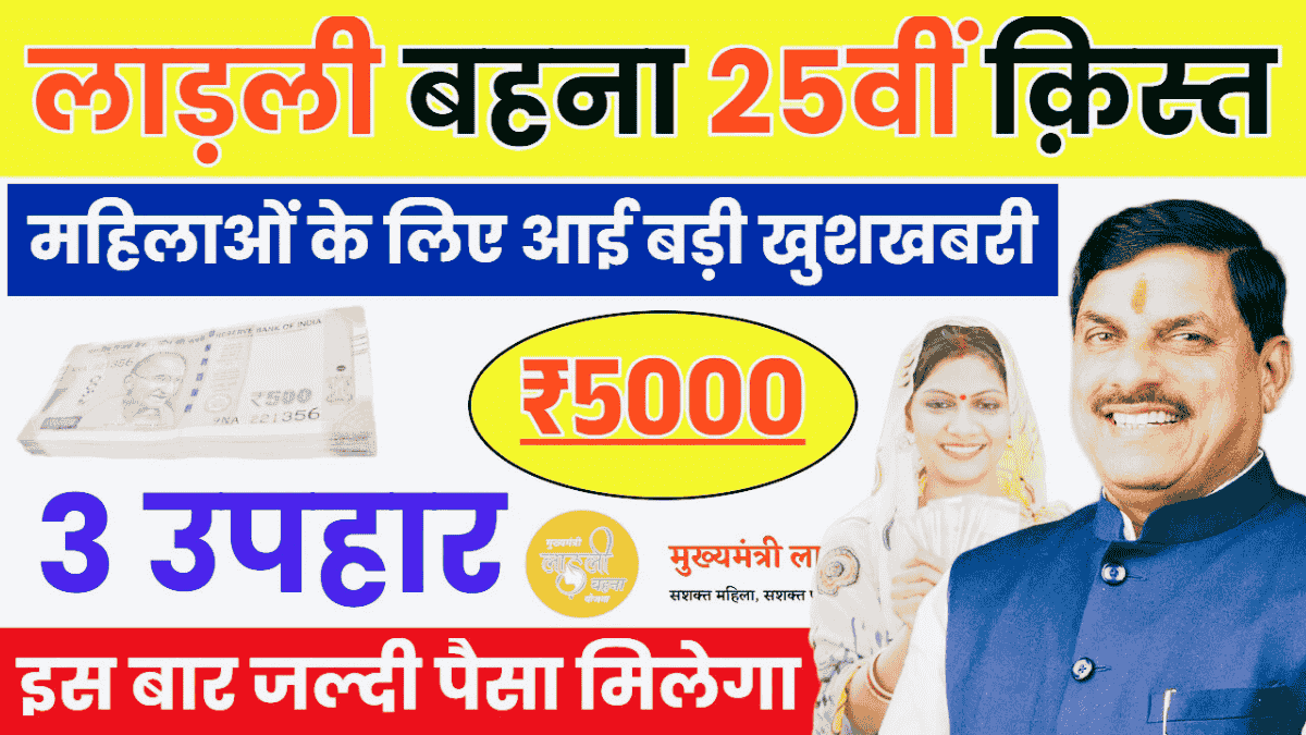 Ladli Behna Yojana 25th Installment Date