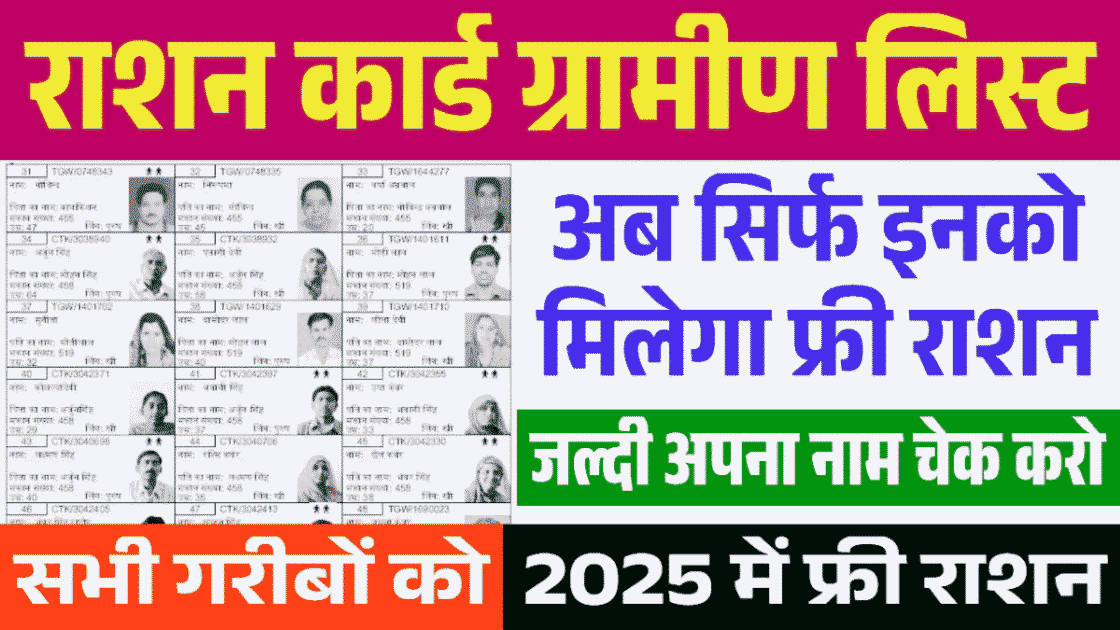 Ration Card Gramin List Out