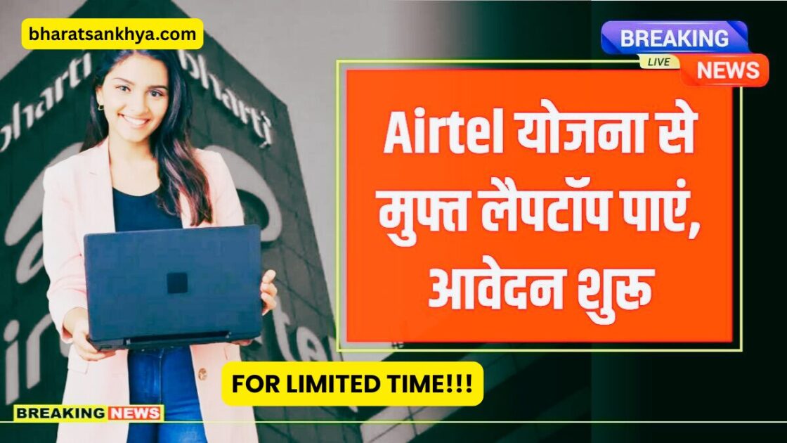 Airtel Laptop Scholarship Yojana 2025