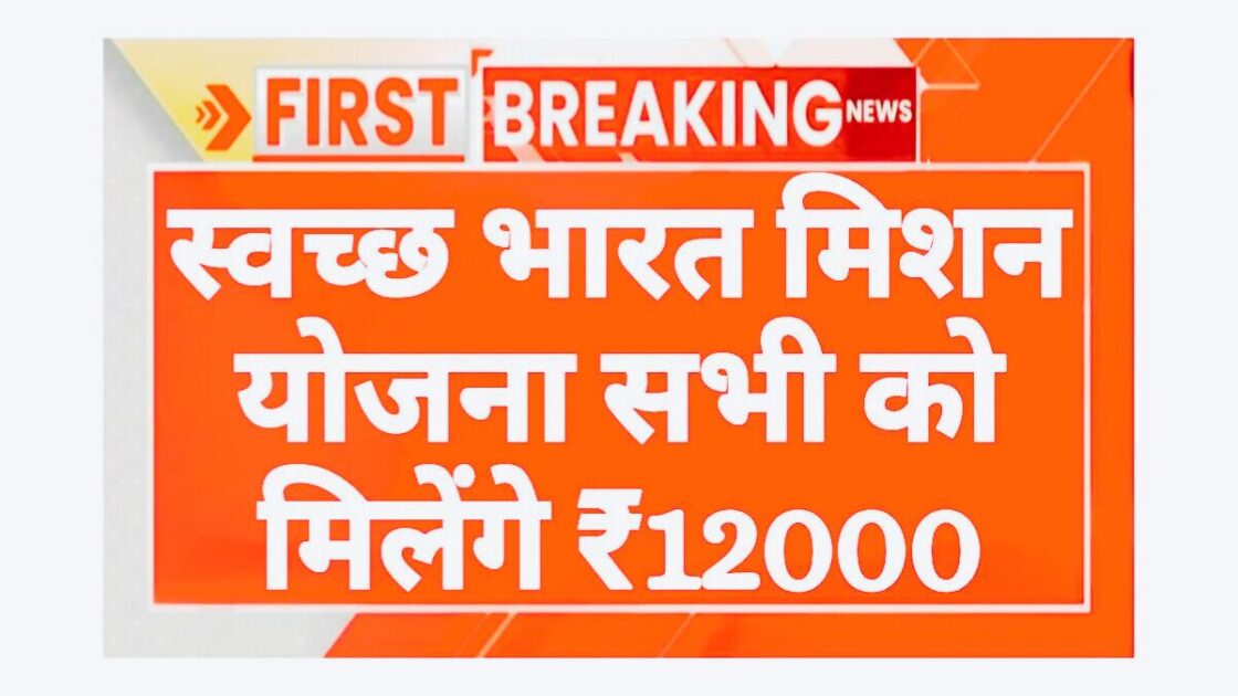 Swachh Bharat Scheme