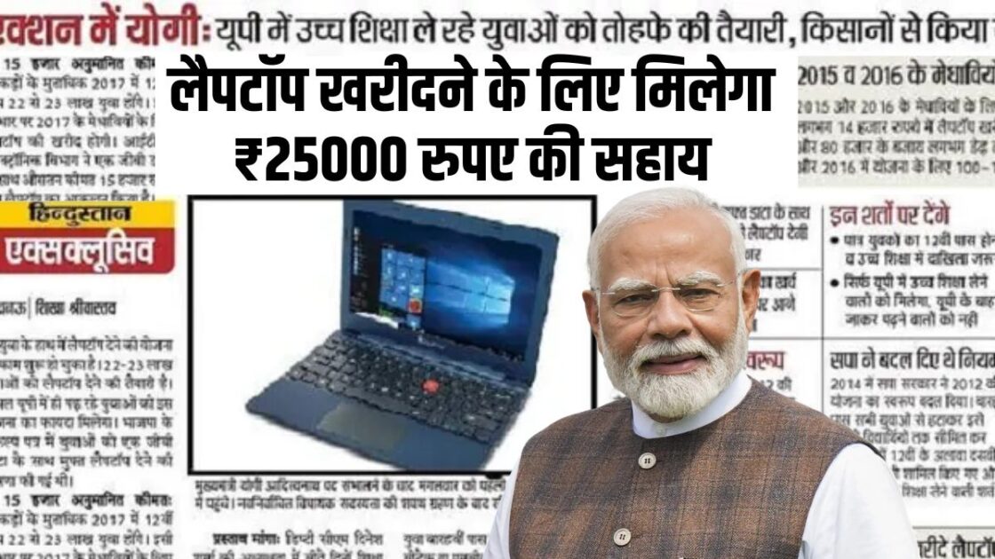FREE Laptop Yojana for 12th