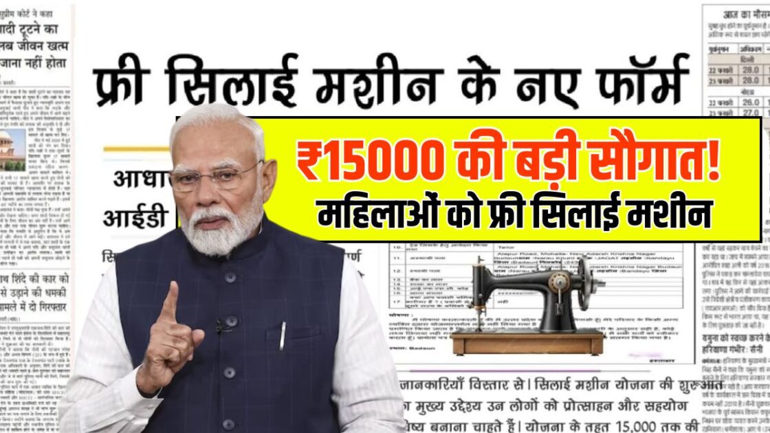 FREE Silayi Machine Yojana Form