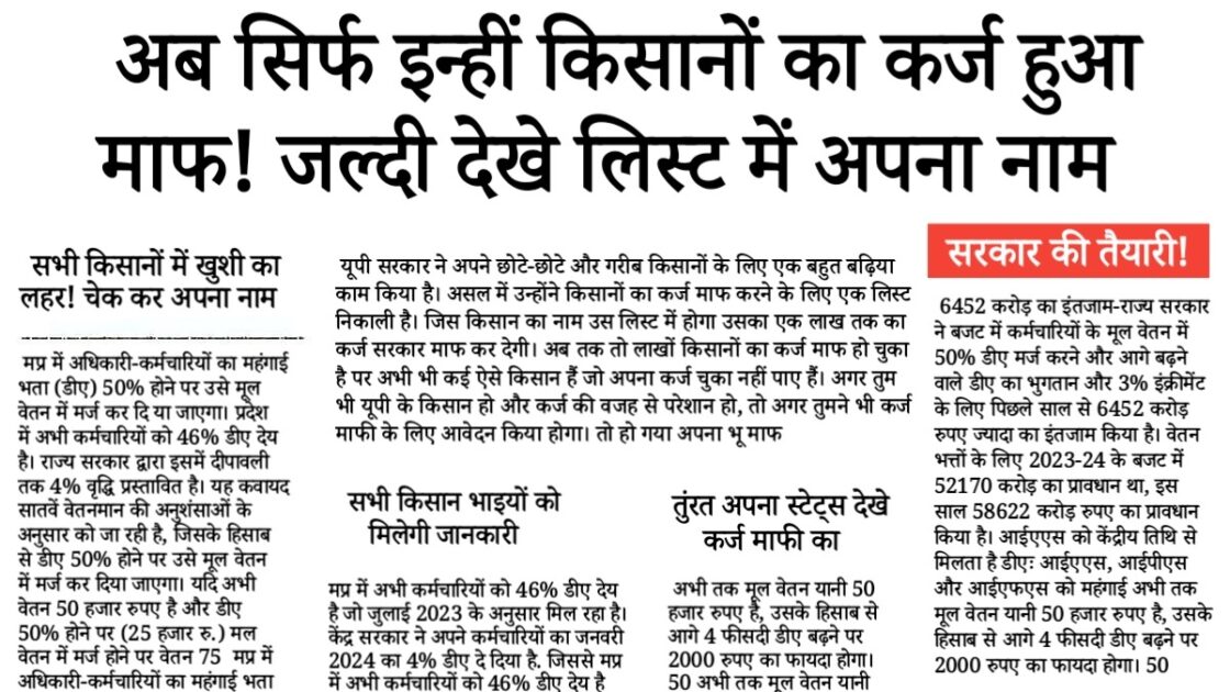Kisan Karj Mafi Yojana 2025