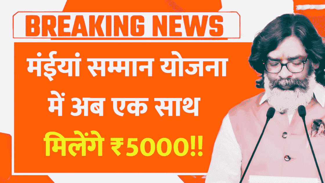 Maiya Samman Yojana Update 2025