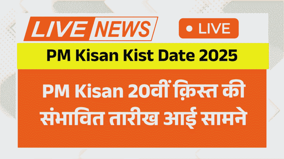 PM Kisan 20th Kist Date